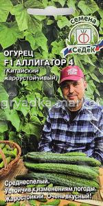 Огурец Аллигатор 4 F1 (Китайский жароустойчивый) 0,2г Пч Ср (Седек)