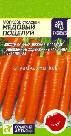 Морковь Медовый поцелуй 2г.- Сем Алт