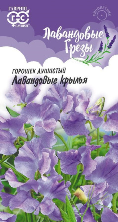 Душистый горошек Лавандовые крылья 0,5г Сад ароматов