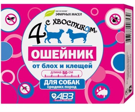ВетА Ошейник д-собак средних пород Четыре с хвостиком репеллентный от блох, клещей 50см-54-АВЗ