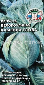Капуста бк Каменная Голова 0,5г Позд (Седек)
