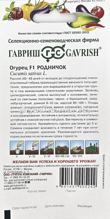 Огурец Родничок F1 10шт Пч Ср (Гавриш)1