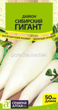 Дайкон Сибирский Гигант 1г Ср (Сем Алт)