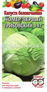 Капуста б-к №1 Грибовский 147 0,5 г ранняя сер. Традиция