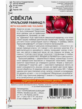 Свекла Уральский Рафинад F1 2г округлая Ср (УД) Бф!