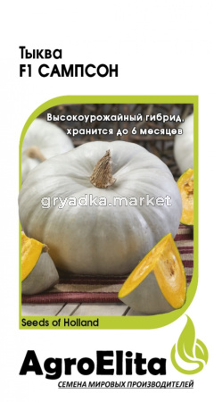 Тыква Сампсон F1 крупноплодная 5шт Ср (АгроЭлита) Саката