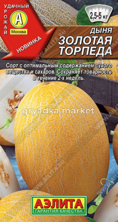 Дыня Золотая торпеда --- 1г