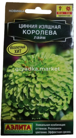 Цинния Королева лайм 5шт Одн 60см (Аэлита)