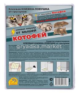 Клеевая ловушка-книжка Котофей (от грызунов) 1-35 ВХ
