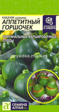 Кабачок Аппетитный Горшочек 2г (Сем Алт)