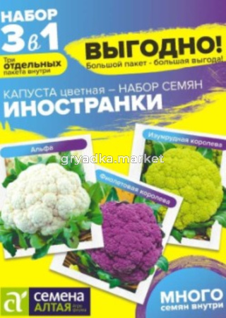 Капуста цветная Иностранки Смесь 0,9г Позд (Сем Алт)