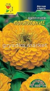 Цинния Полнолуние Цвет.сад.