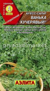 Кресс салат Ванька-кучерявый (Аэлита)