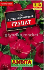Лен Гранат крупноцветковый 0,2г Одн 50см (Аэлита)