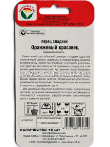 Перец Оранжевый красавец 15шт (5-7мм) Ранн (Сиб Сад)!