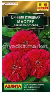 Цинния Мастер вишнево-розовая 12шт Аэлита