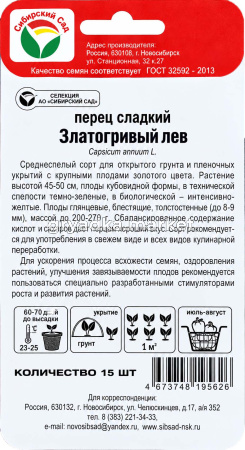 Перец Златогривый лев 15шт (8-9мм) Ср (Сиб сад)!