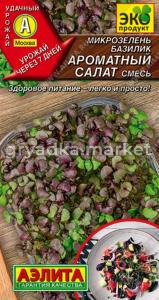 Микрозелень Базилик Ароматный салат 5г смесь Ранн (Аэлита)