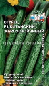 Огурец Китайский Жароустойчивый F1 0,2гр (Седек)