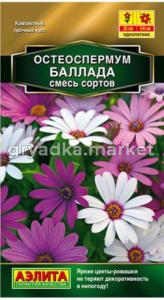 Остеоспермум Баллада 0,1 г смесь (Аэлита)