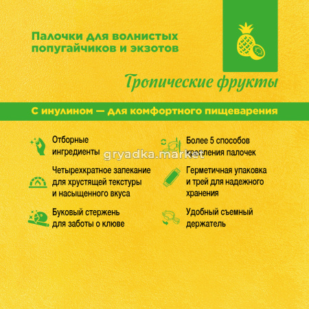 Лакомства дпопугаев волнистых и экзотов палочки с тропич.фруктами(3)