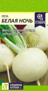 Репа Белая Ночь-Сем Алт-цп 1 гр. 