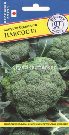 Капуста брокколи Наксос 7шт Ср (Престиж)