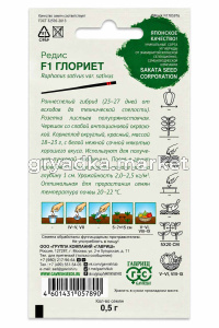 Редис Глориет F1 0,5г Ранн (Гавриш) Саката!