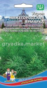 Укроп Нижегородская ярмарка (УД)