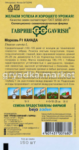 Морковь Канада F1 150шт Позд (Гавриш) Голландия!