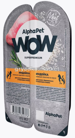 ALPHAPET WOW SUPERPREMIUM 80 гр ламистер влажный корм для котят, беременных и кормящих кошек индейка