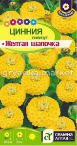 Цинния Желтая шапочка лилипут 0,3г.-Сем.Алт