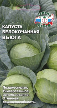 Капуста б-к Вьюга, средн. для БЕЗРАСС.СП.ВЫРАЩ.(Седек)