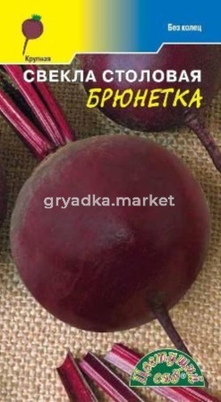 Свекла Брюнетка 2г.Цвет.сад.