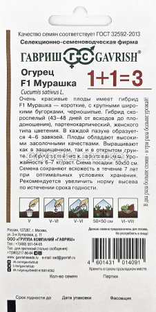 Огурец Мурашка F1 20шт Парт Ранн (Гавриш) 1+11
