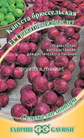 Капуста брюссел. Гранатовый браслет 0,1г Гавриш