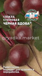 Свекла Черная Вдова 3г.(Седек)
