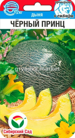 Дыня Черный принц 5шт Ср (Сиб сад)