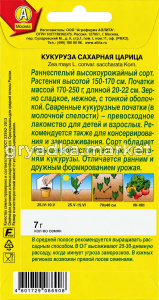 Кукуруза Царица сахарная 7г Ранн (Аэлита)!