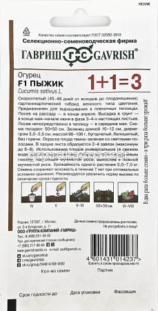 Огурец Пыжик F1 пикуль 20шт Парт Ранн (Гавриш) 1+1 1