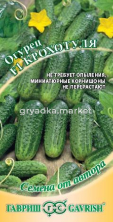 Огурец Крохотуля F1 10 шт. автор. НОВИНКА 17Г. Гавриш 