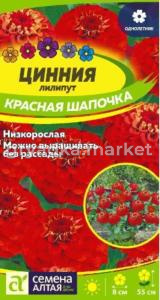 Цинния Красная шапочка лилипут 0,3г (Сем Алт)