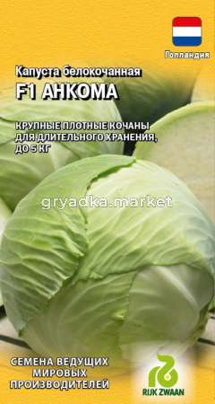 Капуста б-к Анкома РЗ F1 10шт (Гавриш)