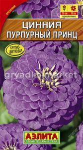 Цинния Пурпурный принц (Аэлита)