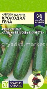 Кабачок Крокодил Гена 2г (Сем Алт)