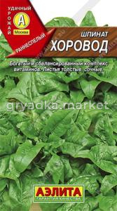 Шпинат Хоровод  (Аэлита)