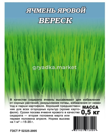Ячмень 0,5кг яровой Вереск 2-6 (Гавриш) 1-12