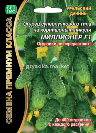 Огурец Миллионер F1 (УД) ЧСС -до 400 огурч.,8-12см,до 10 завяз.в узле-