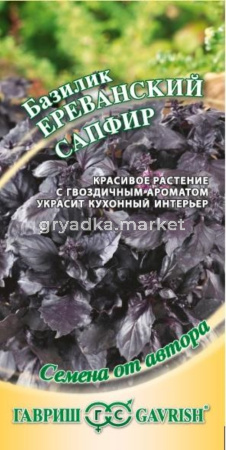 Базилик Ереванский сапфир 0,3 г (Гавриш)  автор