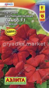 Петуния Лимбо F1 Красная крупноцветковая 7шт Одн 25см (Аэлита)